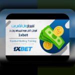 سایت وان ایکس بت مال کیه؟ راهنمای کامل برای کاربران ایرانی در دنیای شرط بندی آنلاین