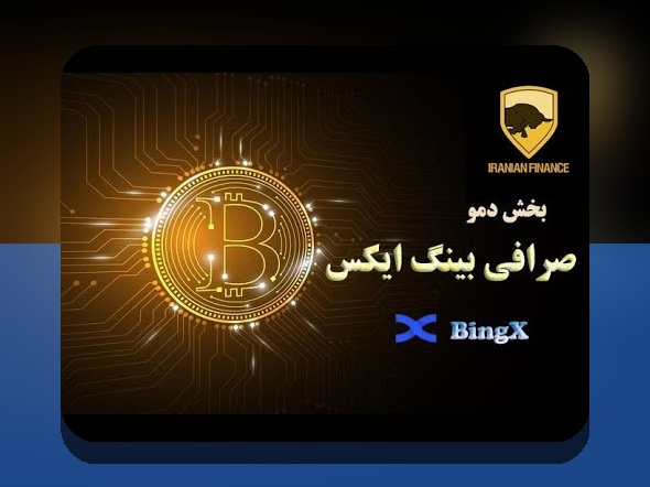 همه چیز درباره دمو بینگ ایکس برای سایت شرط بندی: راهنمای جامع و کاربردی