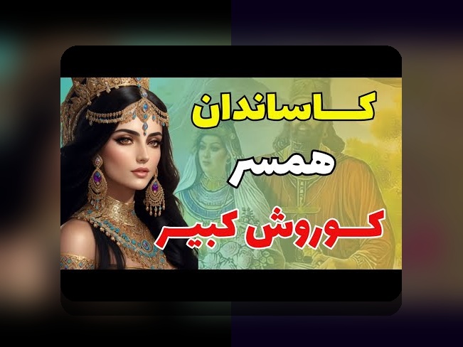 همه چیز درباره اسم همسر کوروش کبیر ایرانی: تاریخ، اهمیت و کاربردهای آن در زندگی امروز