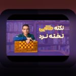 قانون بازی تخته نرد سنتی: راهنمای کامل و پاسخ به سوالات رایج در سایت شرط بندی