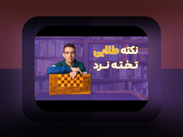 قانون بازی تخته نرد سنتی: راهنمای کامل و پاسخ به سوالات رایج در سایت شرط بندی