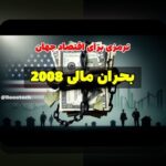 درسهای بحران مالی ۲۰۰۸: راهنمایی برای فهم اقتصاد ایران و زندگی روزمره ما
